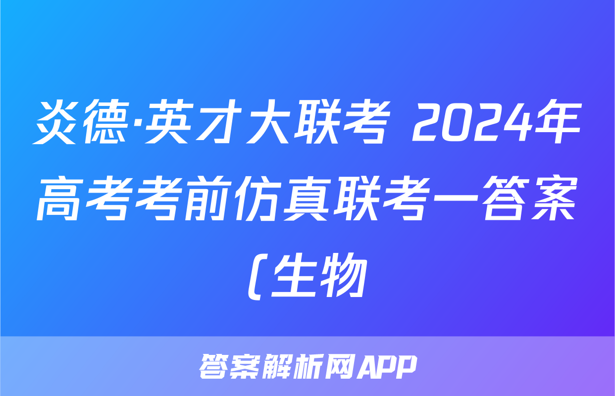 炎德·英才大联考 2024年高考考前仿真联考一答案(生物)